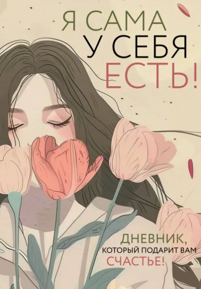 Дяченко Ольга Валентиновна: Я сама у себя есть! Дневник, который подарит вам счастье!