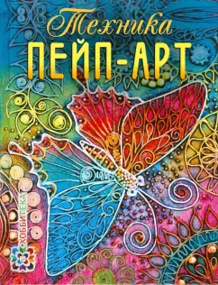 Татьяна Сорокина: Техника пейп-арт