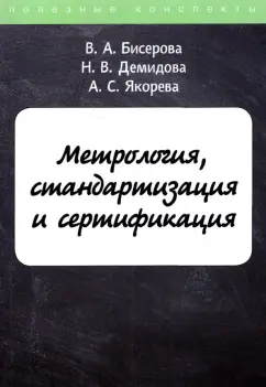 Бисерова, Якорева, Демидова: Метрология, стандартизация и сертификация