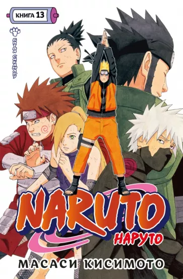 Масаси Кисимото: Naruto. Наруто. Книга 13. Битва Сикамару