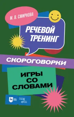 Марина Смирнова: Речевой тренинг. Скороговорки. Игры со словами. Учебное пособие