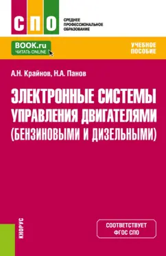 Крайнов, Панов: Электронные системы управления двигателями (бензиновыми и дизельными). Учебное пособие