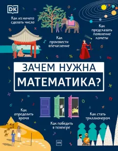 Дэвис, Мубин: Зачем нужна математика?
