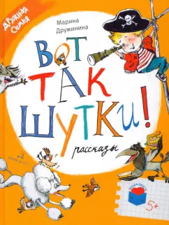 Марина Дружинина: Вот так шутки! Рассказы