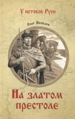 Олег Яковлев: На златом престоле