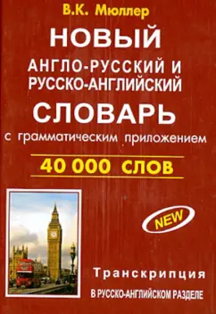 Владимир Мюллер: Новый англо-русский и русско-английский словарь с грамматическим приложением. 40 000 слов
