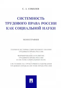 Сергей Соболев: Системность трудового права России как социальной науки. Монография