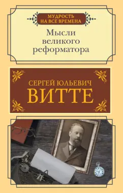 Сергей Витте: Мысли великого реформатора