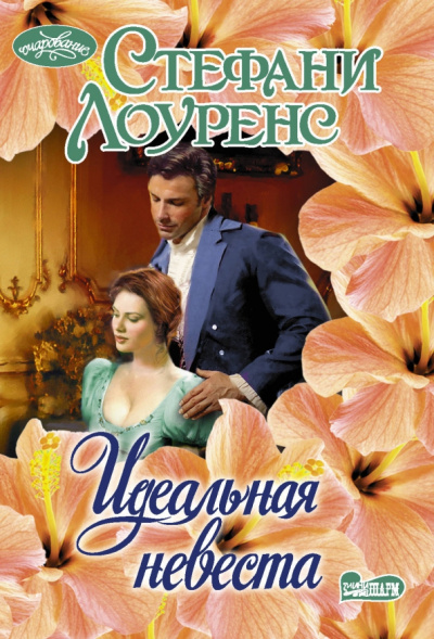 Стефани Лоуренс: Идеальная невеста