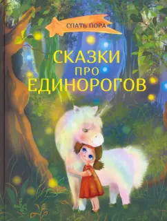 Вербицкая, Весова, Земляничкина: Сказки про единорогов