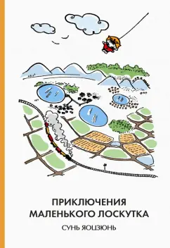 Юцзюнь Сунь: Приключения Маленького Лоскутка
