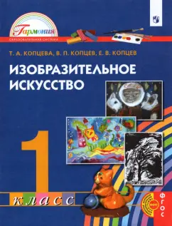 Копцева, Копцев, Копцев: Изобразительное искусство. 1 класс. Учебник. ФГОС