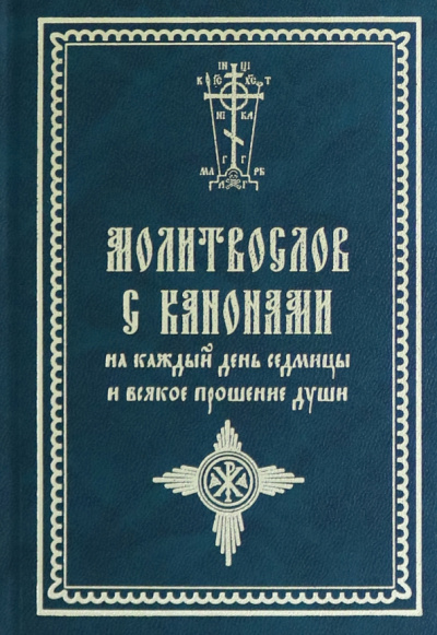 Молитвослов с канонами на каждый день седмицы и всякое прошение души