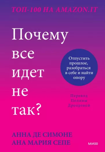 Де, Сепе: Почему все идет не так? Отпустить прошлое, разобраться в себе и найти опору