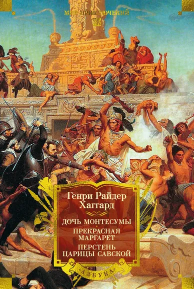 Генри Райдер Хаггард: Дочь Монтесумы. Прекрасная Маргарет. Перстень царицы Савской