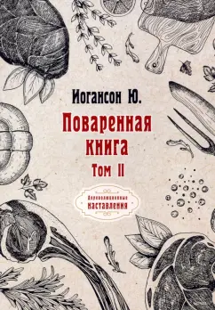 Ю. Иогансон: Поваренная книга. Том 2
