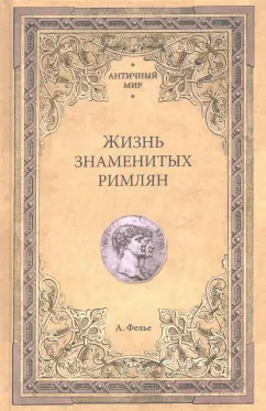 Альфонс Фелье: Жизнь знаменитых римлян