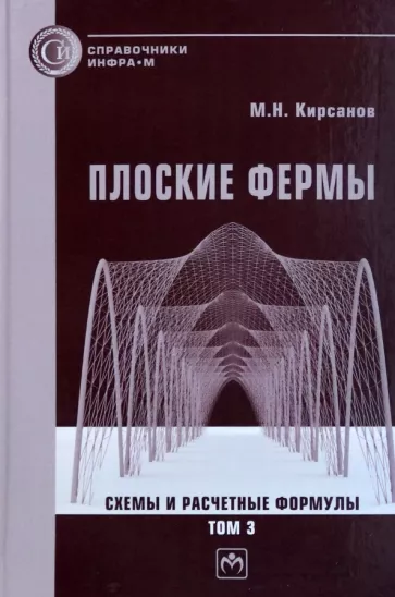 Михаил Кирсанов: Плоские фермы. Схемы и расчетные формулы. Справочник. В 3-х томах. Том 3