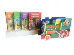 Поезд сказок. Набор из 4 книг. Три поросёнка, Красная Шапочка, Кот в сапогах, Пряничный домик