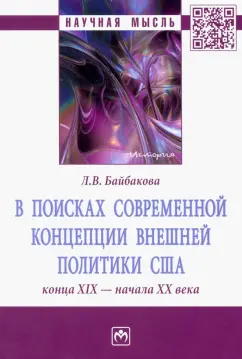 Лариса Байбакова: В поисках современной концепции внешней политики США конца ХIХ - начала ХХ века. Монография