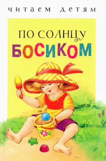 Благинина, Мошковская, Коваль: По солнцу босиком