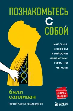 Билл Салливан: Познакомьтесь с собой. Как гены, микробы и нейроны делают нас теми, кто мы есть