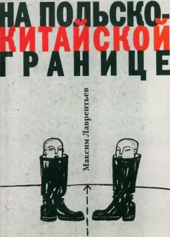 Максим Лаврентьев: На польско-китайской границе