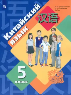 Рукодельникова, Салазанова, Ли: Китайский язык. Второй иностранный язык. 5 класс. Учебное пособие. ФГОС