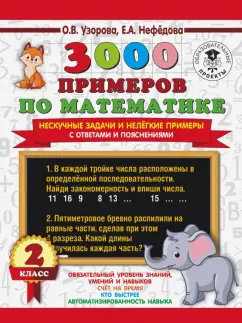 Узорова, Нефедова: 3000 примеров по математике. Нескучные задачи и нелегкие примеры. С ответами и пояснениями. 2 класс