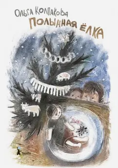 Ольга Колпакова: Полынная ёлка (с автографом автора)
