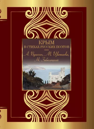 Пушкин, Цветаева, Заболоцкий: Крым в стихах русских поэтов