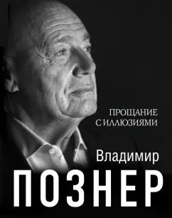 Владимир Познер: Прощание с иллюзиями
