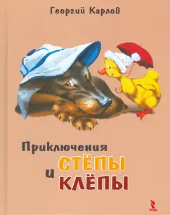 Карлов, Ракитина: Приключения Стёпы и Клепы
