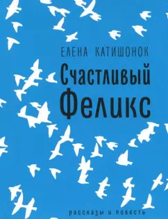 Елена Катишонок: Счастливый Феликс