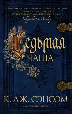 К. Сэнсом: Седьмая чаша