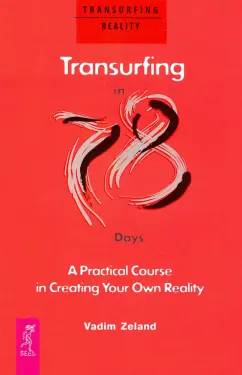 Vadim Zeland: Transurfing in 78 Days — A Practical Course in Creating Your Own Reality
