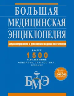 Елисеев, Гитун, Шилов: Большая медицинская энциклопедия. Актуализированное и дополненное издание бестселлера