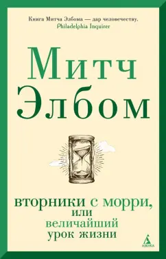 Митч Элбом: Вторники с Морри, или Величайший урок жизни