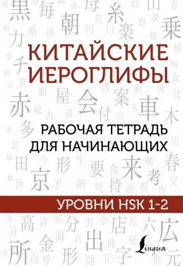 Марина Москаленко: Китайские иероглифы. Рабочая тетрадь для начинающих. Уровни HSK 1-2