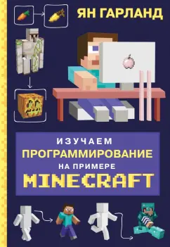 Ян Гарланд: Изучаем программирование на примере Minecraft