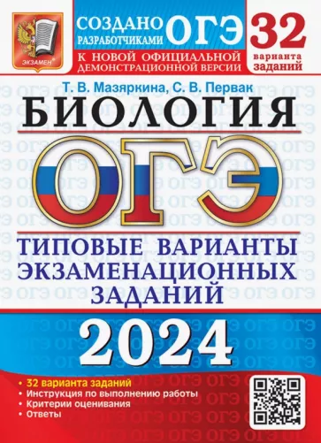 Мазяркина, Первак: ОГЭ-2024. Биология. 32 варианта. Типовые варианты экзаменационных заданий от разработчиков ОГЭ