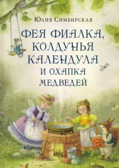 Юлия Симбирская: Фея Фиалка, колдунья Календула и охапка медведей
