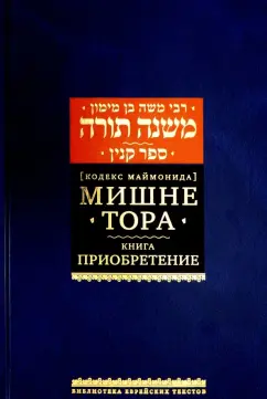 Рабби Моше бен Маймон: Мишне Тора [Кодекс Маймонида] Книга Приобретение