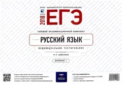 Ирина Цыбулько: ЕГЭ-2018. Русский язык. Типовой экзаменационный комплект. Вариант 1