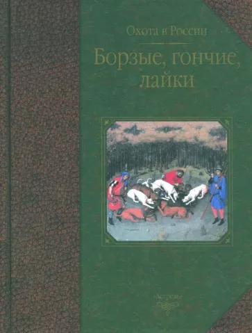 Журавлев, Габидзашвили, Гусев: Борзые, гончие, лайки