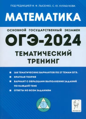 Иванов, Коннова, Кривенко: ОГЭ-2024. Математика. 9 класс. Тематический тренинг