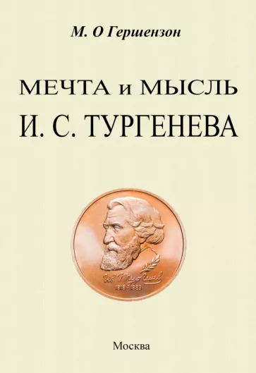Михаил Гершензон: Мечта и мысль И. С. Тургенева
