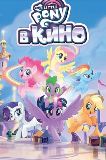 Маккарти, Сяо, Фогель: My Little Pony в кино
