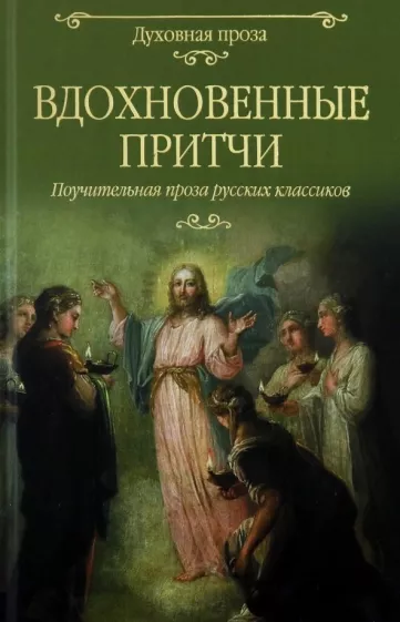 Лесков, Салтыков-Щедрин, Сологуб: Вдохновенные притчи