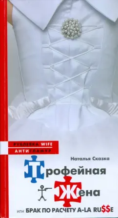 Наталья Сказка: Трофейная жена, или Брак по по расчету a-la russe